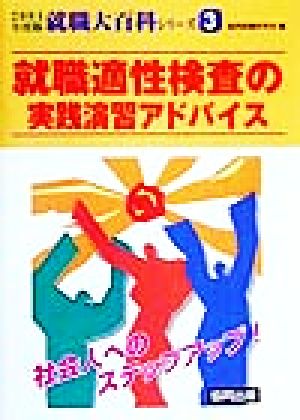 就職適性検査の実践演習アドバイス(2001年度版) 泣いて笑って内定獲得 就職大百科シリーズ3