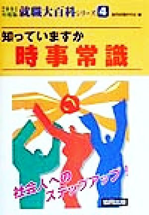 知っていますか 時事常識(2001年度版) 泣いて笑って内定獲得 就職大百科シリーズ4