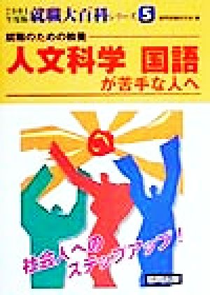 就職のための教養 人文科学 国語が苦手な人へ(2001年度版) 泣いて笑って内定獲得 就職大百科シリーズ5