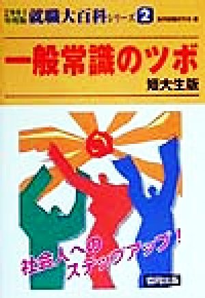 一般常識のツボ 短大生版(2001年度版) 泣いて笑って内定獲得 就職大百科シリーズ2