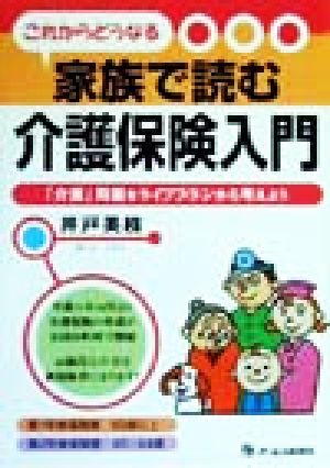 これからどうなる 家族で読む介護保険入門 「介護」問題をライフプランから考えよう