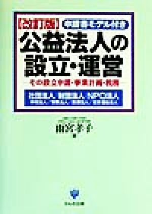 公益法人の設立・運営 その設立申請・事業計画・税務