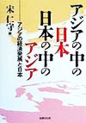 アジアの中の日本 日本の中のアジア アジアの経済発展と日本