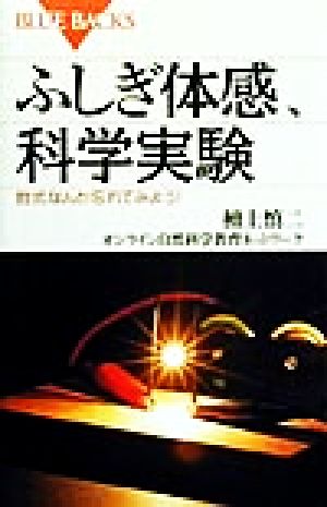 ふしぎ体感、科学実験 数式なんか忘れてみよう！ ブルーバックス