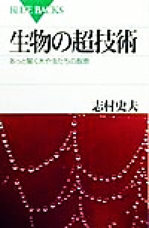 生物の超技術 あっと驚く木や虫たちの智恵 ブルーバックス