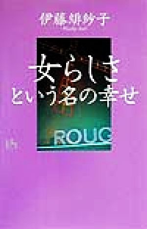 「女らしさ」という名の幸せ 講談社ニューハードカバー