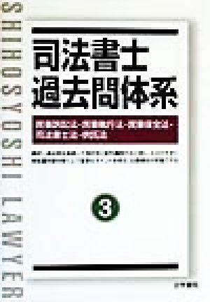 司法書士過去問体系(3) 民事訴訟法・民事執行法・民事保全法・司法書士法・供託法