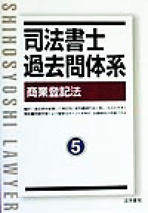 司法書士過去問体系(5) 商業登記法