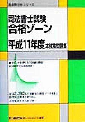 平11 司法書士合格ゾーン本試験問題集(平成11年度) 本試験問題集 過去問分析シリーズ