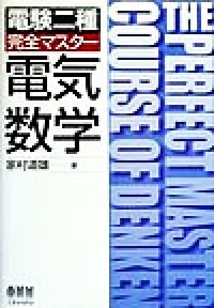 電気数学 電験二種完全マスター