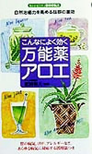 こんなによく効く万能薬アロエ・自然治癒力を高める抜群の薬効 センシビリティBOOKS