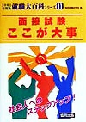 面接試験ここが大事(2001年度版) 就職大百科シリーズ11