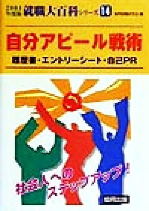 自分アピール戦術(2001年度版) 履歴書・エントリーシート・自己PR 就職大百科シリーズ14