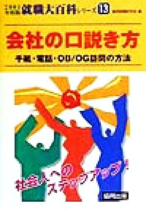 会社の口説き方(2001年度版) 手紙・電話・OB/OG訪問の方法 就職大百科シリーズ13