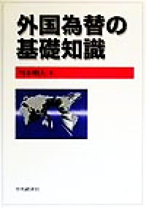 外国為替の基礎知識