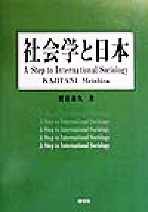 社会学と日本