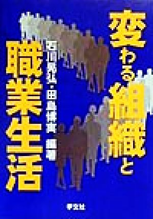 変わる組織と職業生活