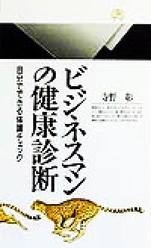 ビジネスマンの健康診断 自分でできる体調チェック 丸善ライブラリー
