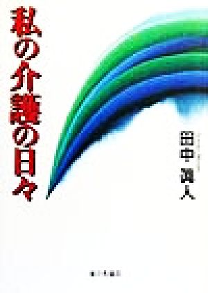 私の介護の日々