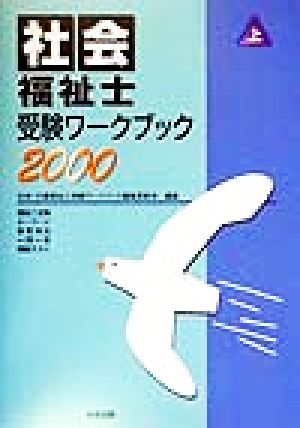 社会福祉士受験ワークブック(2000 上)