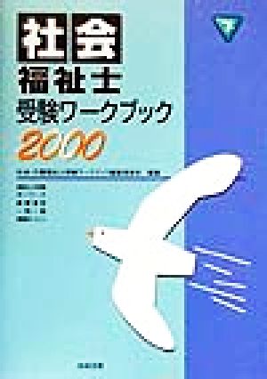 社会福祉士受験ワークブック(2000 下)