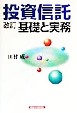 投資信託 基礎と実務