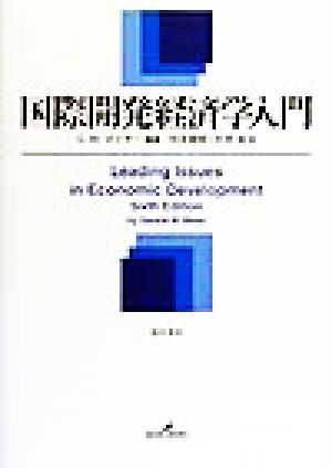 国際開発経済学入門
