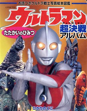 ウルトラマン超決戦アルバム たたかいのひみつ お話つきウルトラ戦士写真絵本図鑑