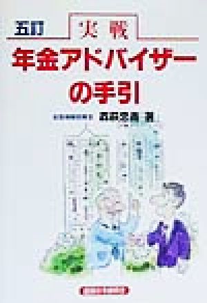 実戦 年金アドバイザーの手引