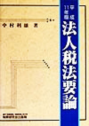 法人税法要論(平成11年版)