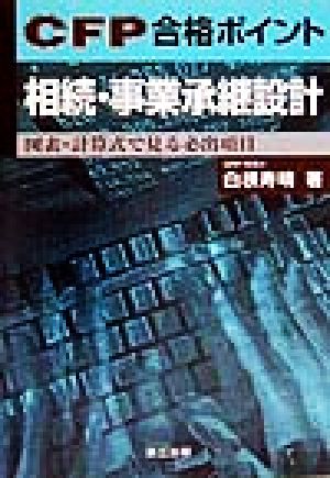 相続・事業承継設計 図表・計算式で見る必出項目 CFP合格ポイント