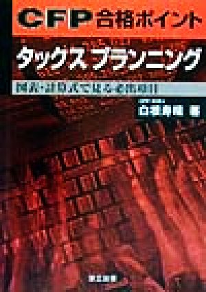 タックスプランニング 図表・計算式で見る必出項目 CFP合格ポイント