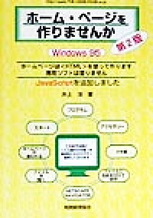 ホーム・ページを作りませんか Windows 95