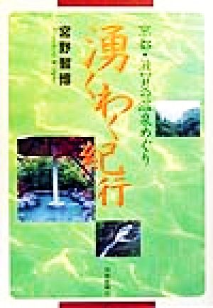 湧くわく紀行 京都・滋賀の温泉めぐり