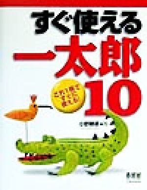 すぐ使える一太郎10 これ1冊ですぐに使える