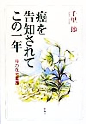 癌を告知されてこの一年 母の在宅看護