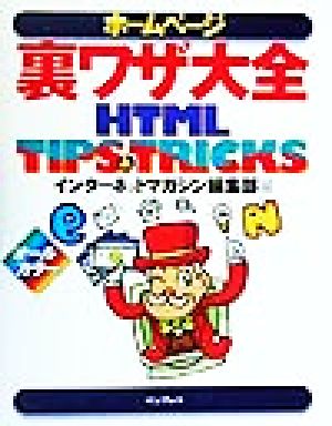 ホームページ裏ワザ大全HTML TIPS & TRICKS