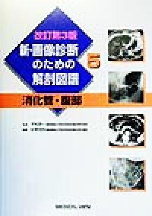 新・画像診断のための解剖図譜(5) 消化管・腹部 新・画像診断のための解剖図譜第5巻