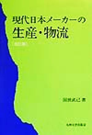 現代日本メーカーの生産・物流 海外進出・経営の課題を中心として