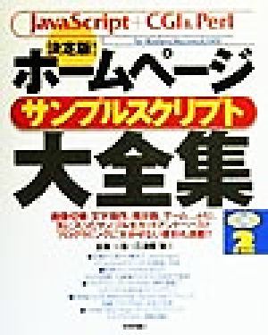 決定版！ホームページサンプルスクリプト大全集 決定版！ JavaScript+CGI&Perl For Windows/Macintosh/UNIX