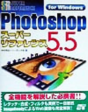 Photoshop5.5スーパーリファレンスfor Windows