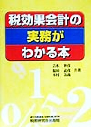 税効果会計の実務がわかる本