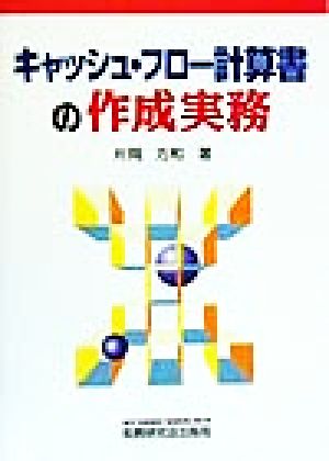 キャッシュ・フロー計算書の作成実務