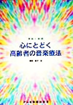 心にとどく高齢者の音楽療法 理論と実践