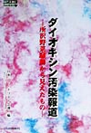 ダイオキシン汚染報道 所沢野菜騒動から見えたもの 時代を読むbooklet7