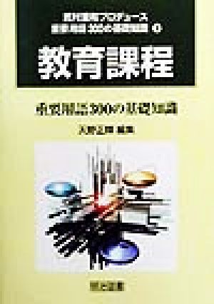 教育課程重要用語300の基礎知識 重要用語300の基礎知識1巻