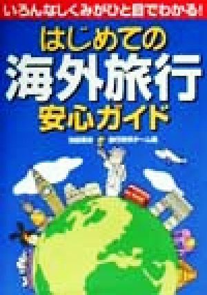 はじめての海外旅行安心ガイド いろんなしくみがひと目でわかる！