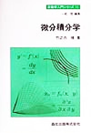 微分積分学 新数学入門シリーズ11