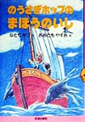 のうさぎホップのまほうのいし おはなしよむよむシリーズ