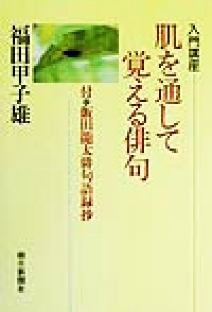 入門講座 肌を通して覚える俳句 入門講座